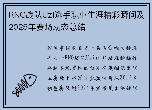 RNG战队Uzi选手职业生涯精彩瞬间及2025年赛场动态总结