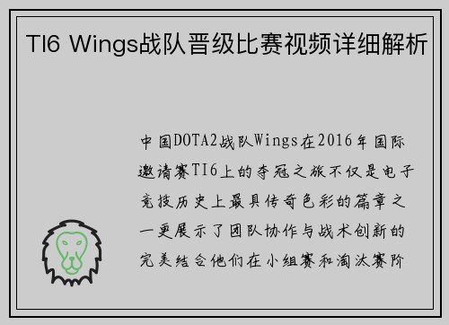 TI6 Wings战队晋级比赛视频详细解析