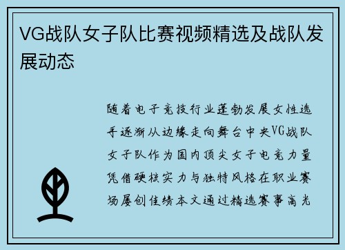 VG战队女子队比赛视频精选及战队发展动态