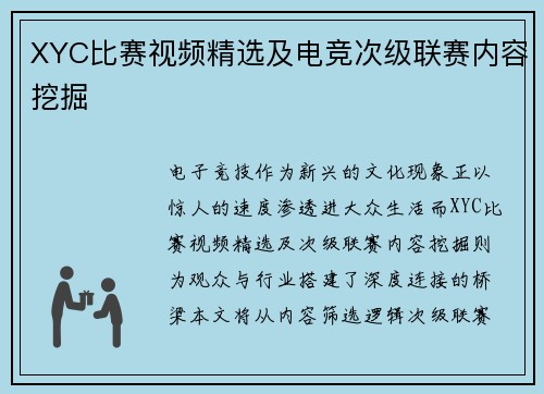 XYC比赛视频精选及电竞次级联赛内容挖掘