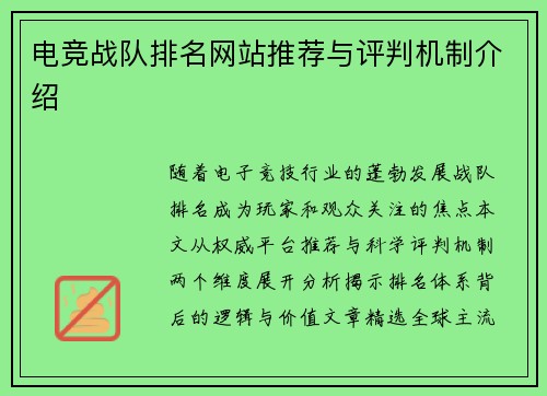 电竞战队排名网站推荐与评判机制介绍