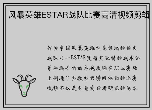 风暴英雄ESTAR战队比赛高清视频剪辑