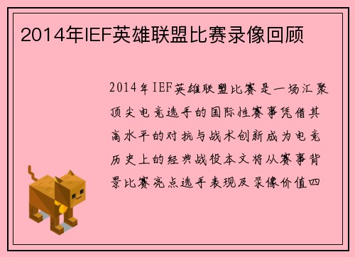 2014年IEF英雄联盟比赛录像回顾